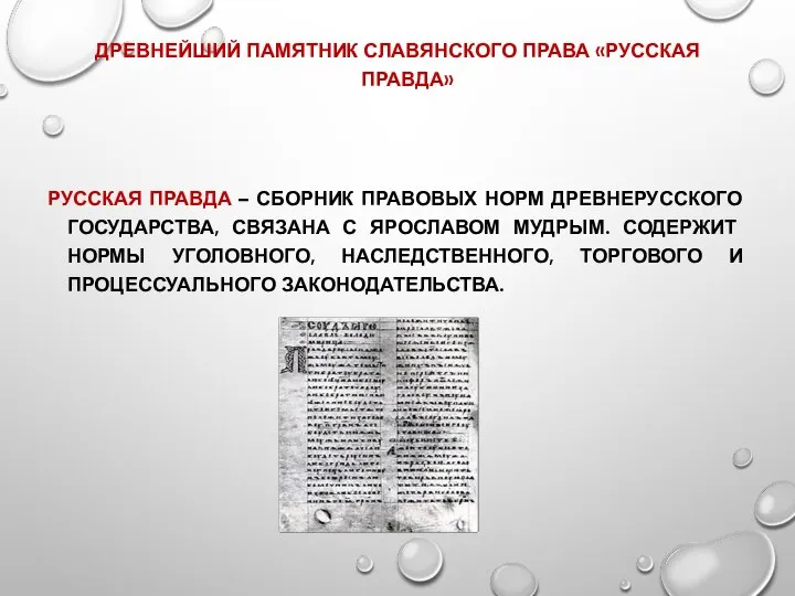 ДРЕВНЕЙШИЙ ПАМЯТНИК СЛАВЯНСКОГО ПРАВА «РУССКАЯ ПРАВДА» РУССКАЯ ПРАВДА – СБОРНИК ПРАВОВЫХ НОРМ