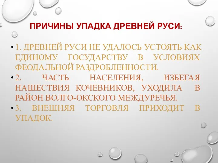 ПРИЧИНЫ УПАДКА ДРЕВНЕЙ РУСИ: 1. ДРЕВНЕЙ РУСИ НЕ УДАЛОСЬ УСТОЯТЬ КАК ЕДИНОМУ