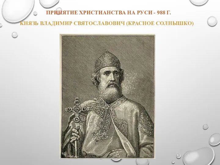 ПРИНЯТИЕ ХРИСТИАНСТВА НА РУСИ - 988 Г. КНЯЗЬ ВЛАДИМИР СВЯТОСЛАВОВИЧ (КРАСНОЕ СОЛНЫШКО)