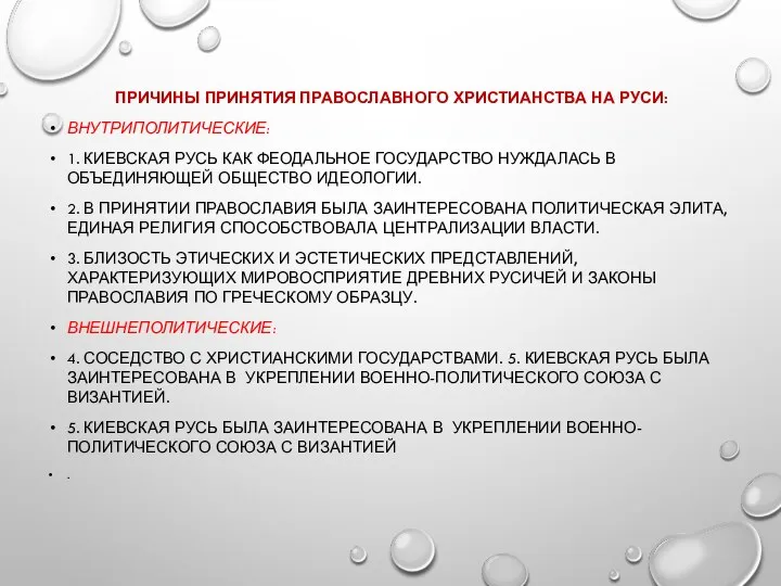 ПРИЧИНЫ ПРИНЯТИЯ ПРАВОСЛАВНОГО ХРИСТИАНСТВА НА РУСИ: ВНУТРИПОЛИТИЧЕСКИЕ: 1. КИЕВСКАЯ РУСЬ КАК ФЕОДАЛЬНОЕ