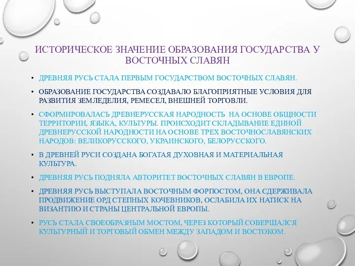 ИСТОРИЧЕСКОЕ ЗНАЧЕНИЕ ОБРАЗОВАНИЯ ГОСУДАРСТВА У ВОСТОЧНЫХ СЛАВЯН ДРЕВНЯЯ РУСЬ СТАЛА ПЕРВЫМ ГОСУДАРСТВОМ