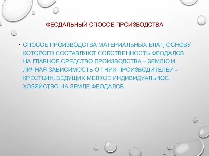 ФЕОДАЛЬНЫЙ СПОСОБ ПРОИЗВОДСТВА СПОСОБ ПРОИЗВОДСТВА МАТЕРИАЛЬНЫХ БЛАГ, ОСНОВУ КОТОРОГО СОСТАВЛЯЮТ СОБСТВЕННОСТЬ ФЕОДАЛОВ