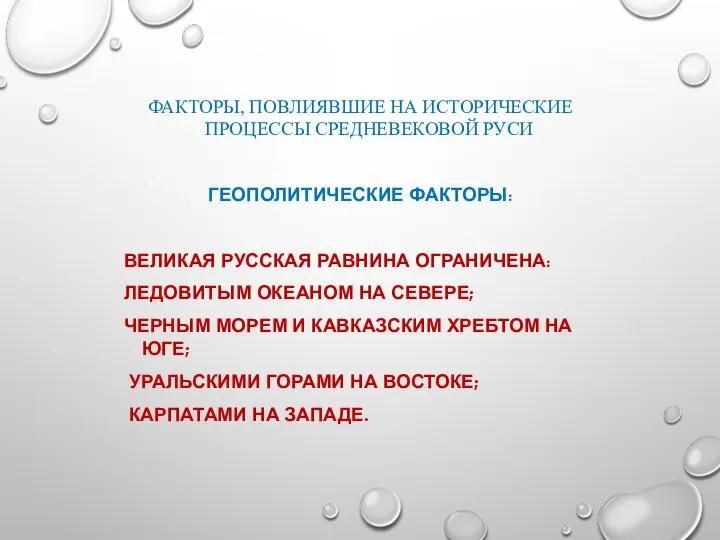 ФАКТОРЫ, ПОВЛИЯВШИЕ НА ИСТОРИЧЕСКИЕ ПРОЦЕССЫ СРЕДНЕВЕКОВОЙ РУСИ ГЕОПОЛИТИЧЕСКИЕ ФАКТОРЫ: ВЕЛИКАЯ РУССКАЯ РАВНИНА