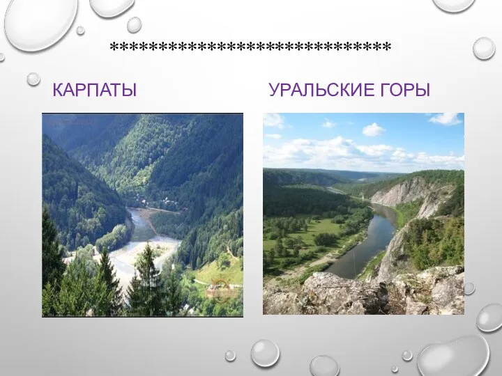 ***************************** КАРПАТЫ УРАЛЬСКИЕ ГОРЫ