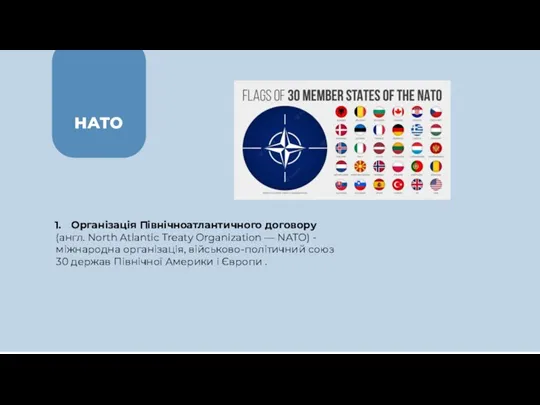 НАТО Організація Північноатлантичного договору (англ. North Atlantic Treaty Organization — NATO) -міжнародна