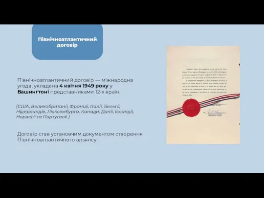 Північноатлантичний договір Північноатлантичний договір — міжнародна угода, укладена 4 квітня 1949 року