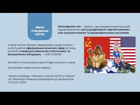 Мета створення НАТО Біполярний світ – термін, що використовується для характеристики світу