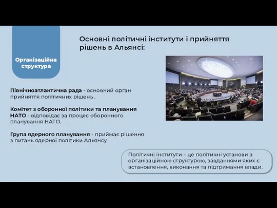 Північноатлантична рада - основний орган прийняття політичних рішень . Комітет з оборонної