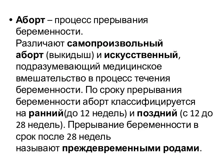 Аборт – процесс прерывания беременности. Различают самопроизвольный аборт (выкидыш) и искусственный, подразумевающий