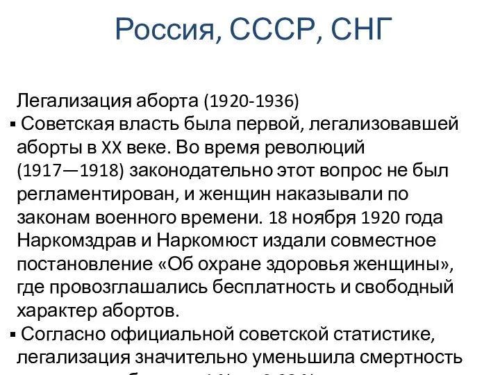 Легализация аборта (1920-1936) Советская власть была первой, легализовавшей аборты в XX веке.