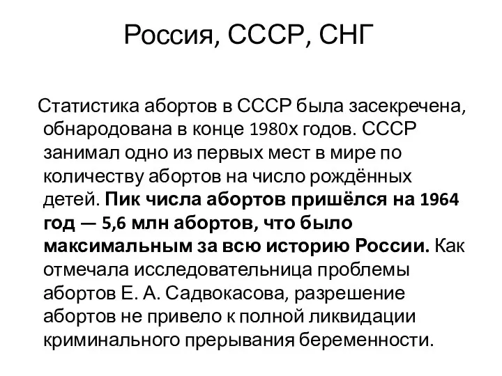 Статистика абортов в СССР была засекречена, обнародована в конце 1980х годов. СССР
