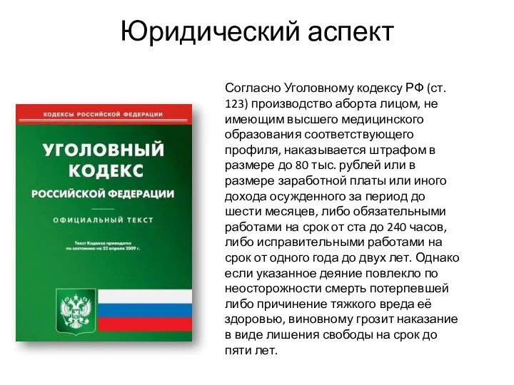 Юридический аспект Согласно Уголовному кодексу РФ (ст. 123) производство аборта лицом, не