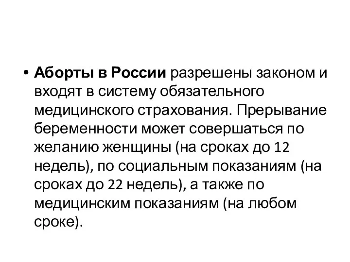 Аборты в России разрешены законом и входят в систему обязательного медицинского страхования.