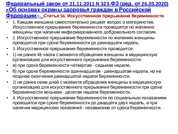 Федеральный закон от 21.11.2011 N 323-ФЗ (ред. от 26.03.2020) «Об основах охраны