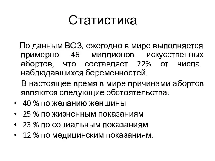 Статистика По данным ВОЗ, ежегодно в мире выполняется примерно 46 миллионов искусственных