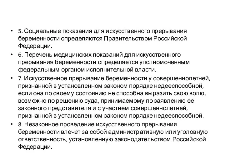 5. Социальные показания для искусственного прерывания беременности определяются Правительством Российской Федерации. 6.