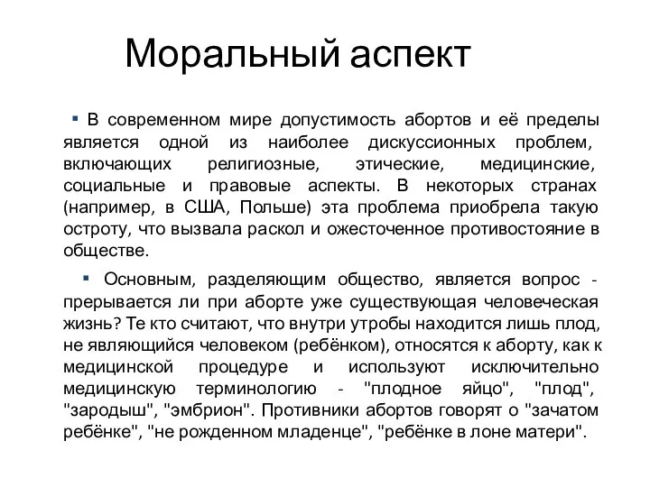 Моральный аспект ▪ В современном мире допустимость абортов и её пределы является