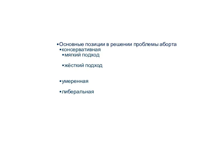 Основные позиции в решении проблемы аборта консервативная мягкий подход жёсткий подход умеренная либеральная