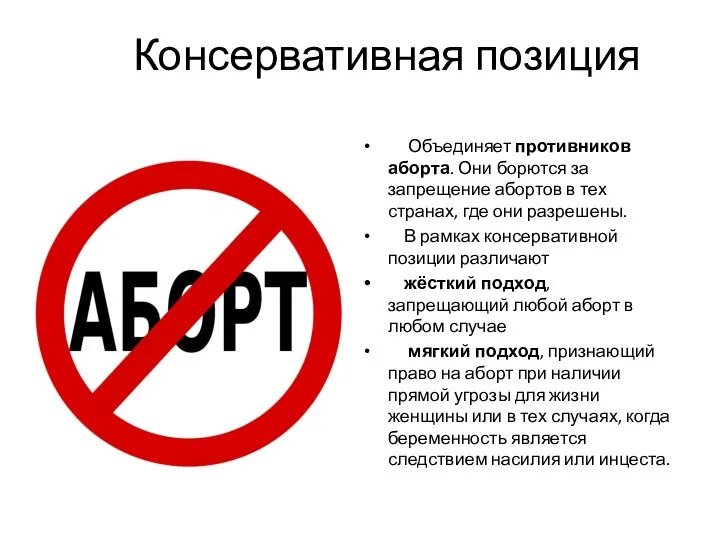 Консервативная позиция Объединяет противников аборта. Они борются за запрещение абортов в тех