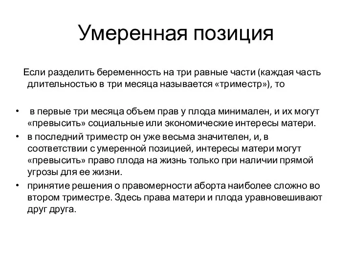 Умеренная позиция Если разделить беременность на три равные части (каждая часть длительностью