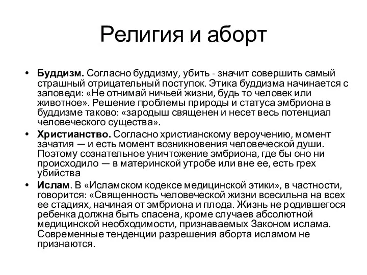 Религия и аборт Буддизм. Согласно буддизму, убить - значит совершить самый страшный