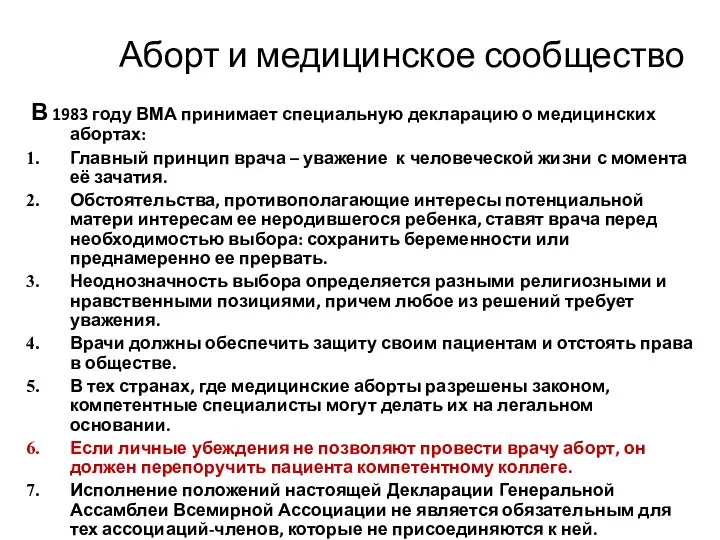 В 1983 году ВМА принимает специальную декларацию о медицинских абортах: Главный принцип