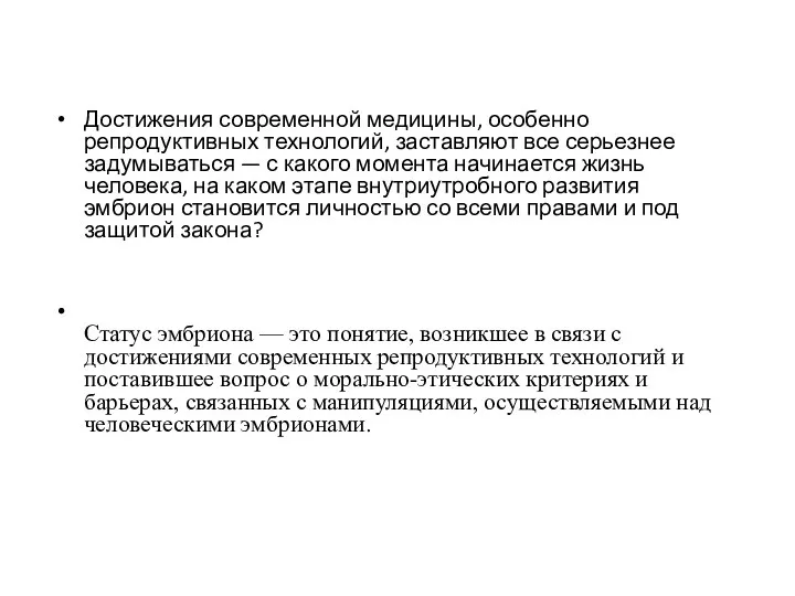 Достижения современной медицины, особенно репродуктивных технологий, заставляют все серьезнее задумываться — с