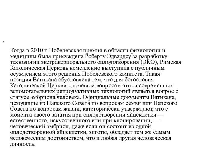 Когда в 2010 г. Нобелевская премия в области физиологии и медицины была