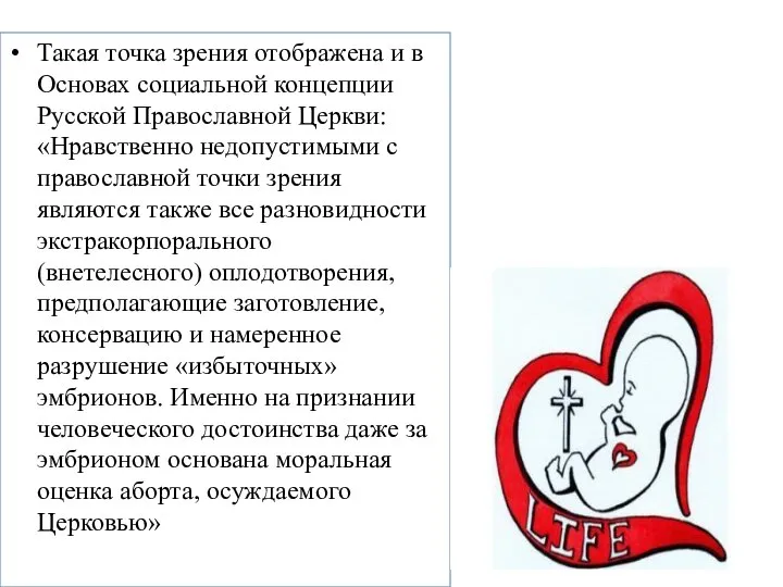 Такая точка зрения отображена и в Основах социальной концепции Русской Православной Церкви: