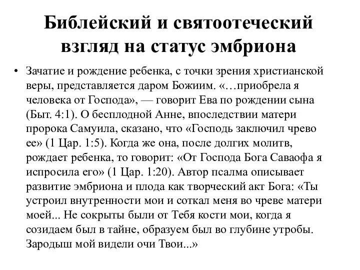 Библейский и святоотеческий взгляд на статус эмбриона Зачатие и рождение ребенка, с