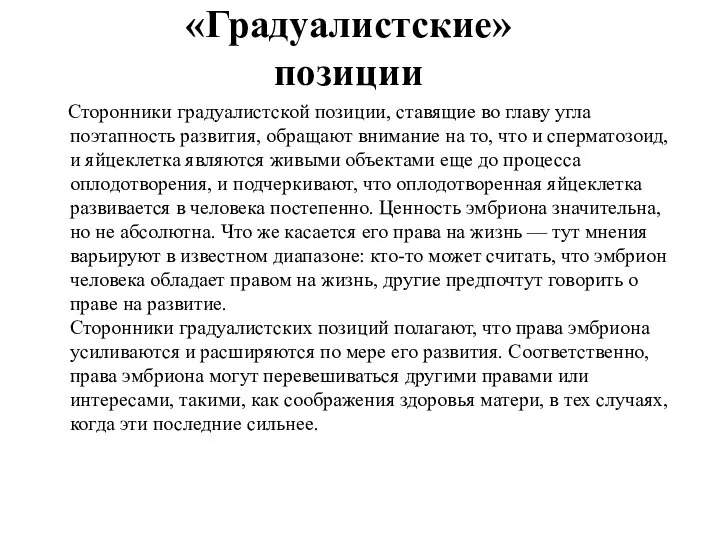 «Градуалистские» позиции Сторонники градуалистской позиции, ставящие во главу угла поэтапность развития, обращают