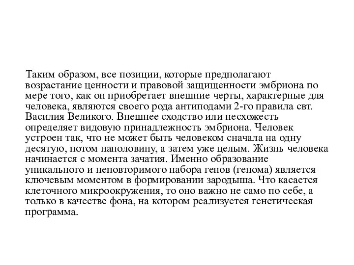 Таким образом, все позиции, которые предполагают возрастание ценности и правовой защищенности эмбриона