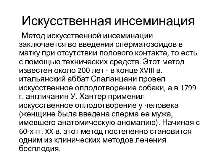 Искусственная инсеминация Метод искусственной инсеминации заключается во введении сперматозоидов в матку при