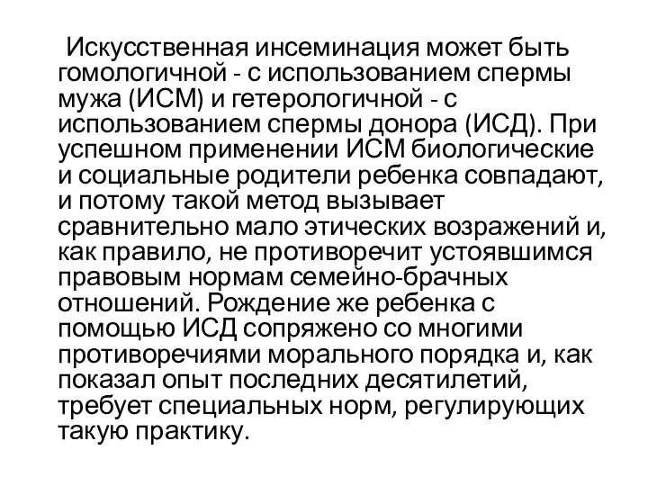 Искусственная инсеминация может быть гомологичной - с использованием спермы мужа (ИСМ) и