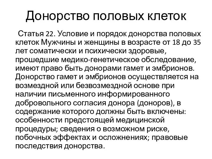 Донорство половых клеток Статья 22. Условие и порядок донорства половых клеток Мужчины