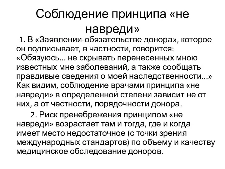 Соблюдение принципа «не навреди» 1. В «Заявлении-обязательстве донора», которое он подписывает, в