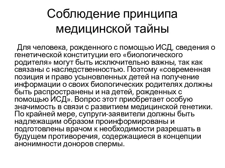 Соблюдение принципа медицинской тайны Для человека, рожденного с помощью ИСД, сведения о