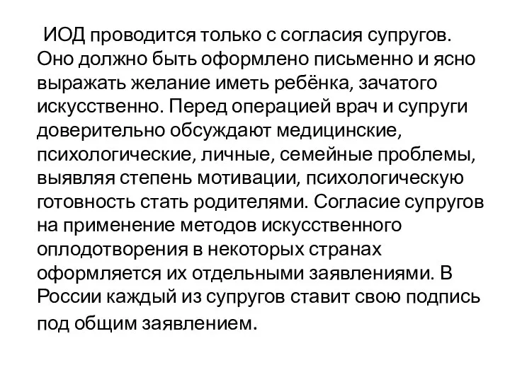 ИОД проводится только с согласия супругов. Оно должно быть оформлено письменно и