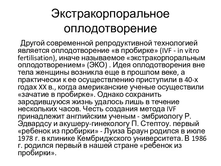 Экстракорпоральное оплодотворение Другой современной репродуктивной технологией является оплодотворение «в пробирке» (IVF -