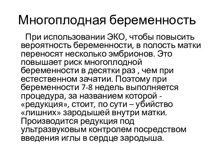 Многоплодная беременность При использовании ЭКО, чтобы повысить вероятность беременности, в полость матки