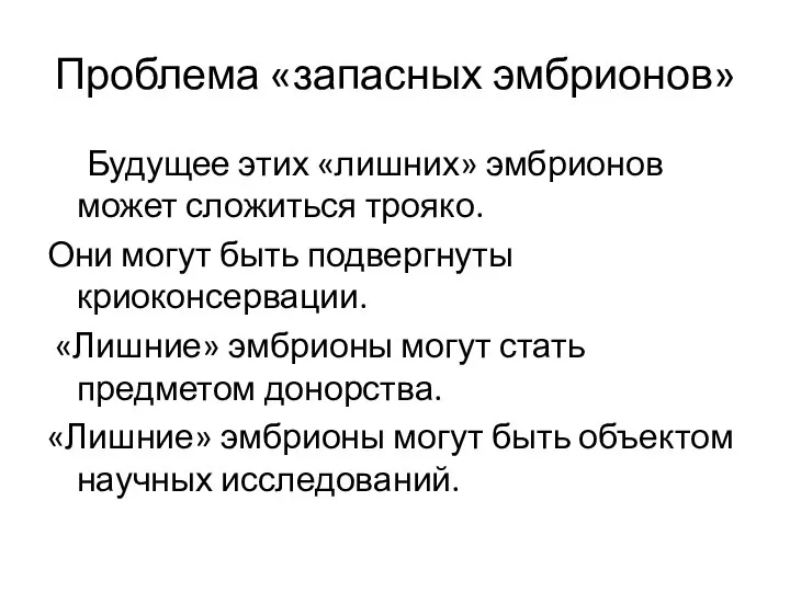 Проблема «запасных эмбрионов» Будущее этих «лишних» эмбрионов может сложиться трояко. Они могут