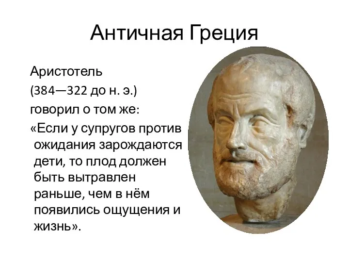 Античная Греция Аристотель (384—322 до н. э.) говорил о том же: «Если