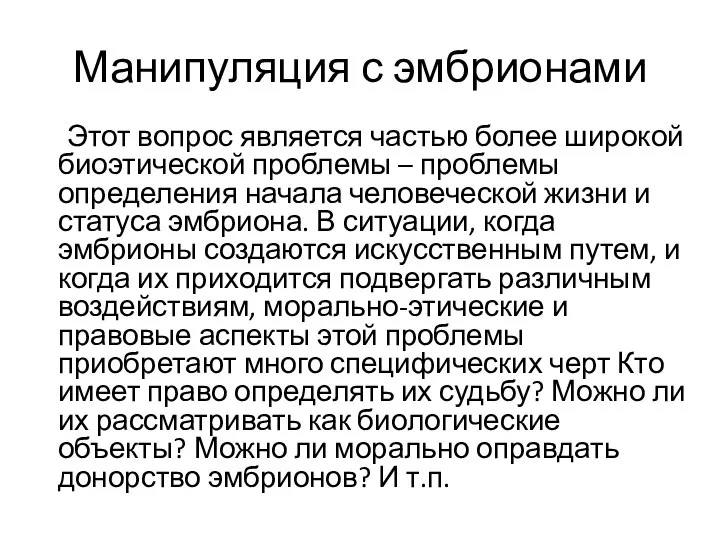 Манипуляция с эмбрионами Этот вопрос является частью более широкой биоэтической проблемы –