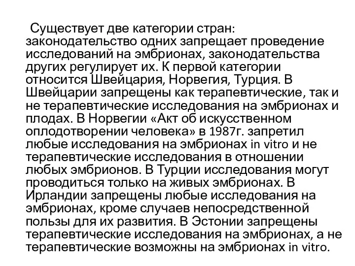 Существует две категории стран: законодательство одних запрещает проведение исследований на эмбрионах, законодательства