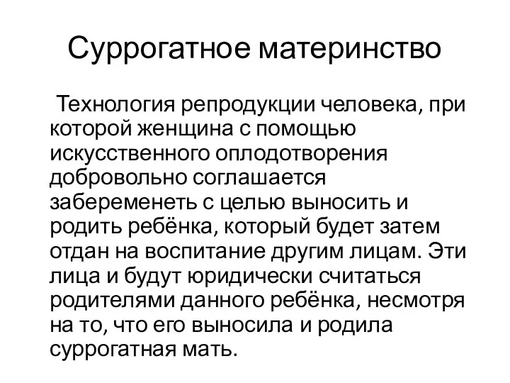 Суррогатное материнство Технология репродукции человека, при которой женщина с помощью искусственного оплодотворения