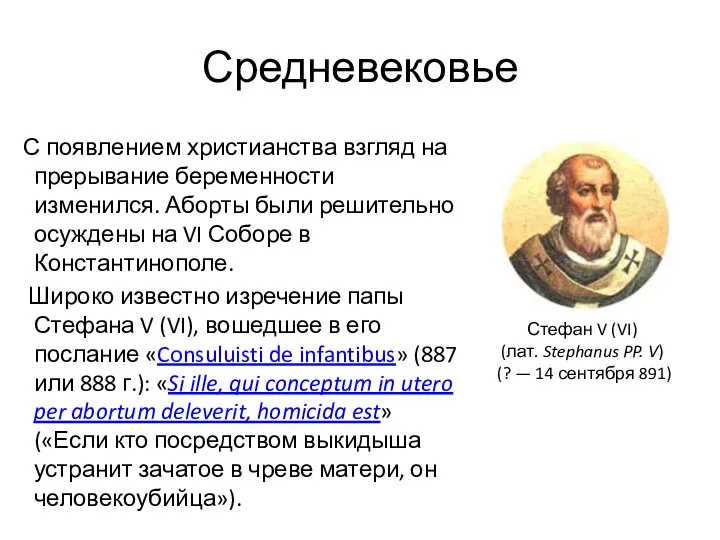 Средневековье С появлением христианства взгляд на прерывание беременности изменился. Аборты были решительно