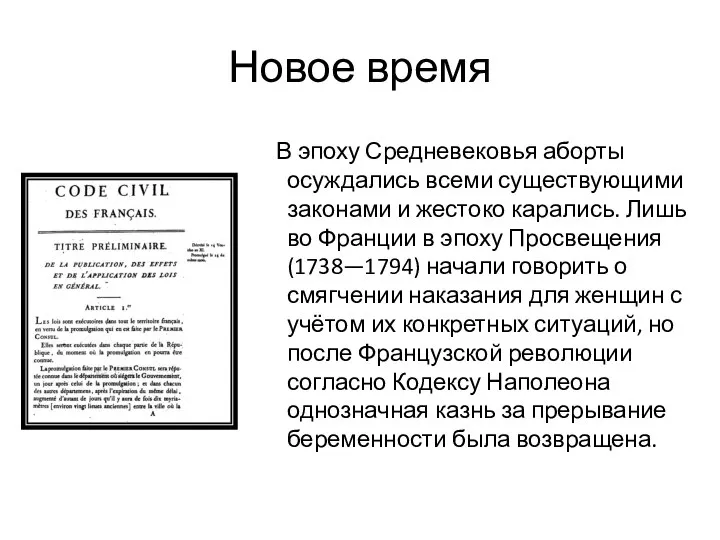 Новое время В эпоху Средневековья аборты осуждались всеми существующими законами и жестоко