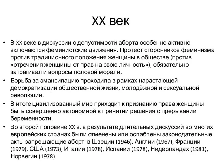 XX век В XX веке в дискуссии о допустимости аборта особенно активно