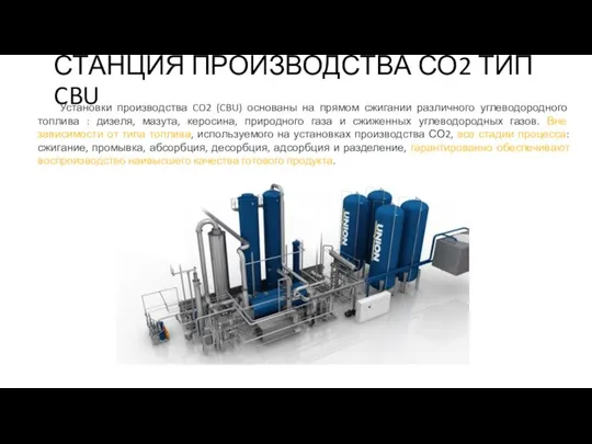 СТАНЦИЯ ПРОИЗВОДСТВА СО2 ТИП CBU Установки производства CO2 (CBU) основаны на прямом