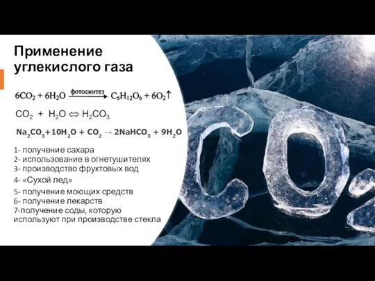 Применение углекислого газа 1- получение сахара 2- использование в огнетушителях 3- производство